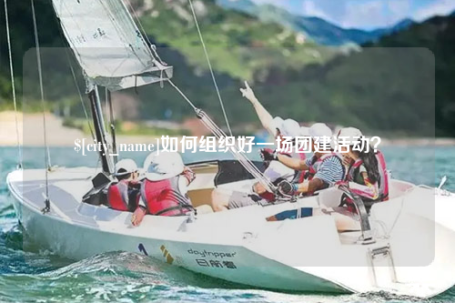 广东如何组织好一场团建活动？