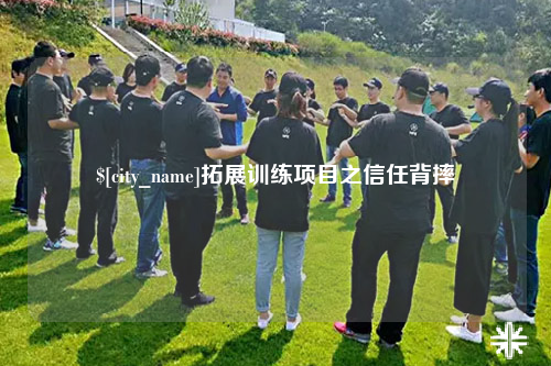 广东拓展训练项目之信任背摔